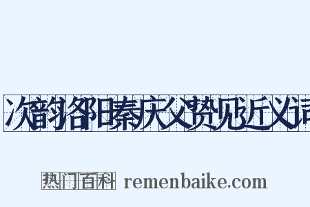 次韵洛阳秦庆父贽见近义词是什么意思的图片